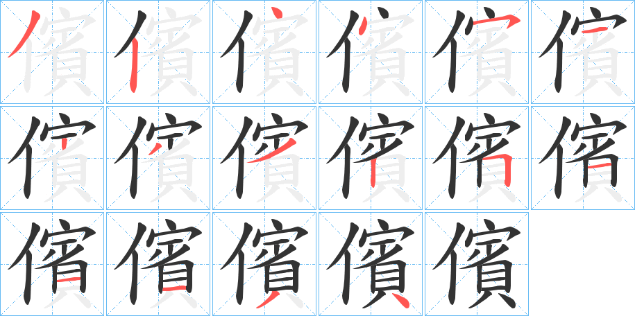 儐的笔顺写法