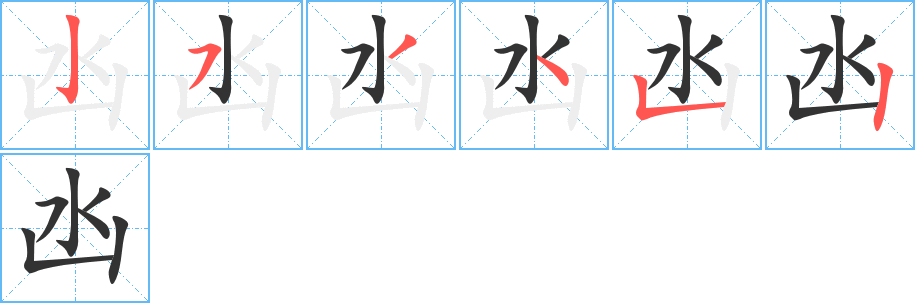 凼的笔顺写法