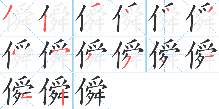 僢的笔顺写法