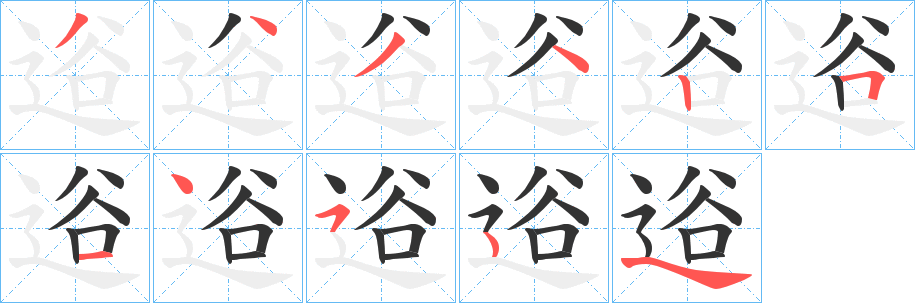 逧的笔顺写法