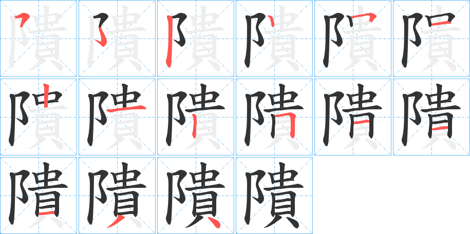 隤的笔顺写法