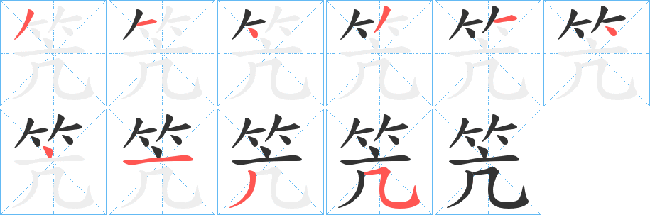 笐的笔顺写法