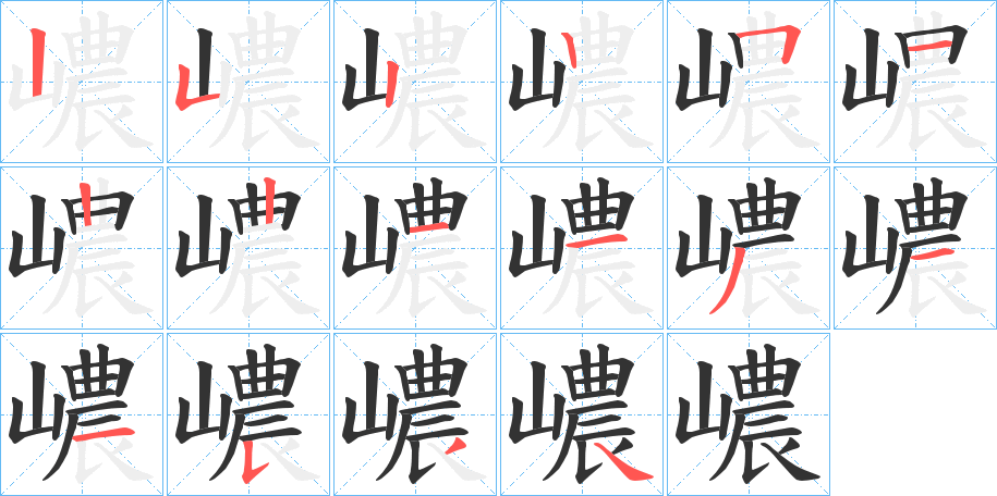 嶩的笔顺写法