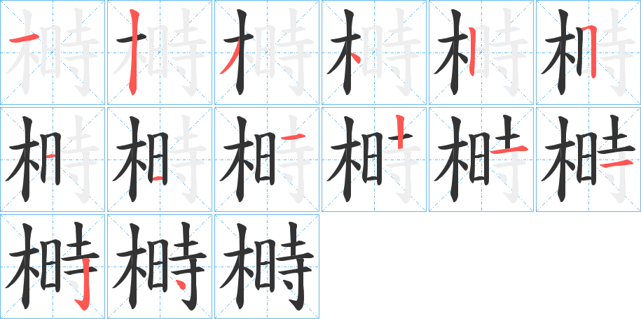 榯的笔顺写法