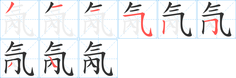氝的笔顺写法