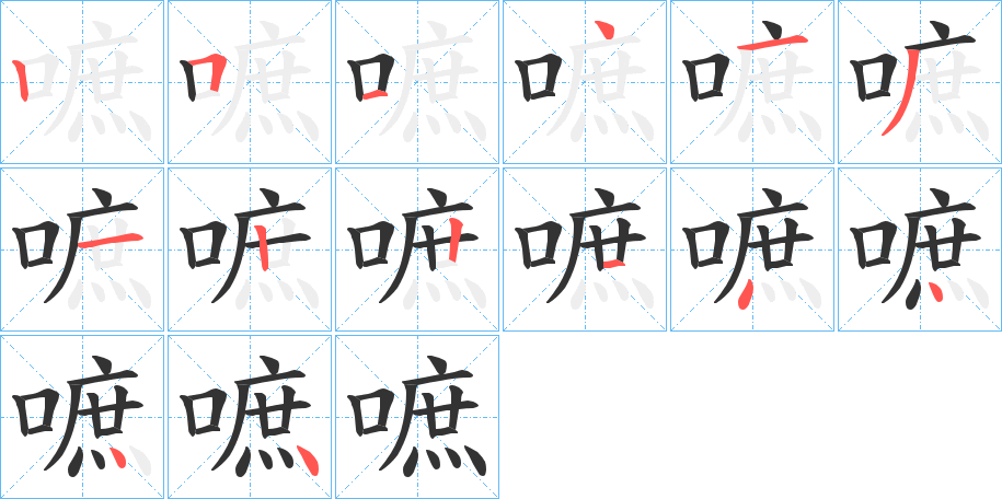 嗻的笔顺写法