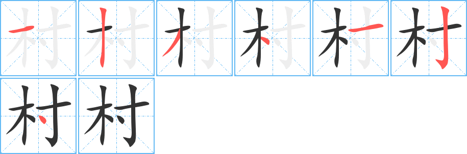 村的笔顺写法