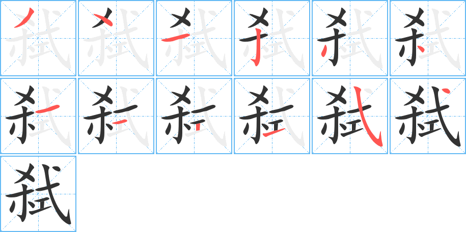 弑的笔顺写法