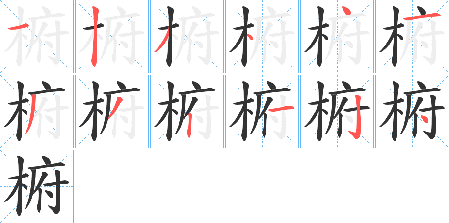椨的笔顺写法