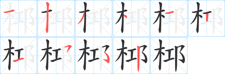 桏的笔顺写法