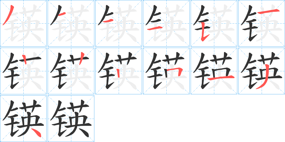 锳的笔顺写法
