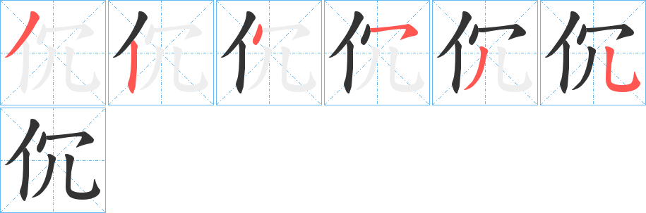 伔的笔顺写法
