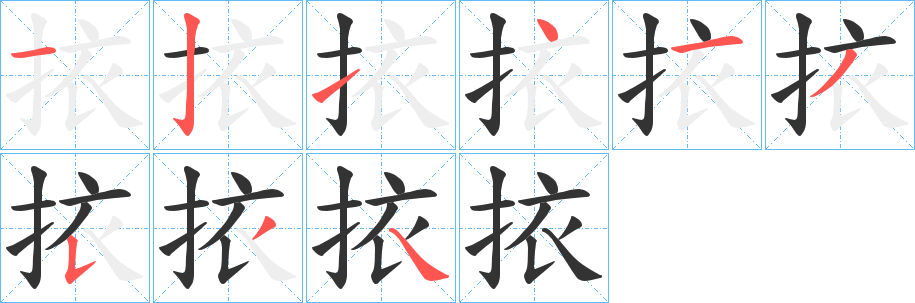 挔的笔顺写法