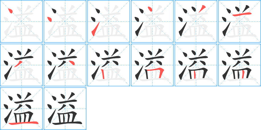 溢的笔顺写法