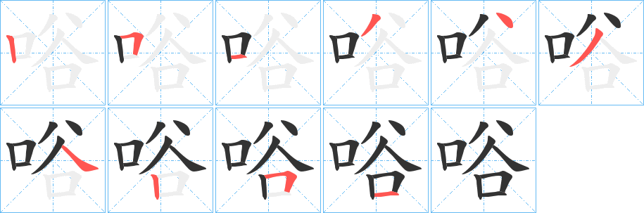唂的笔顺写法
