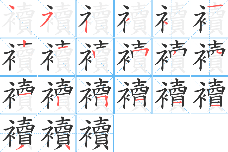 襩的笔顺写法