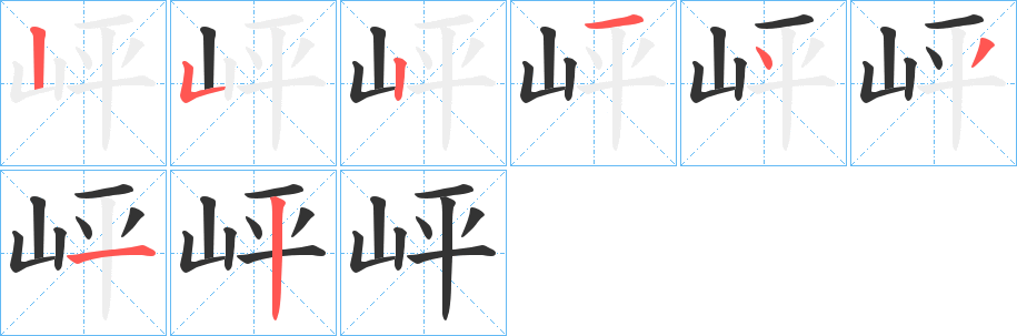 岼的笔顺写法