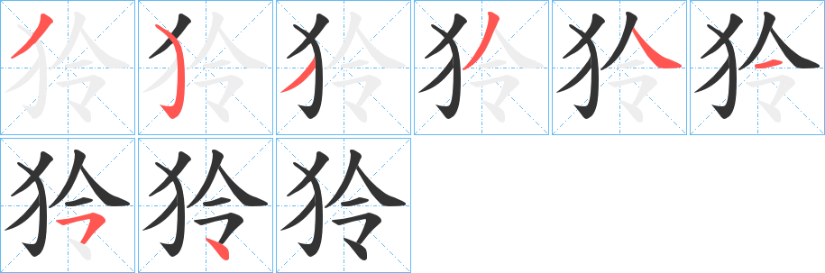 狑的笔顺写法