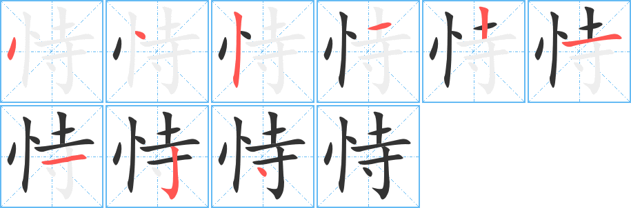 恃的笔顺写法