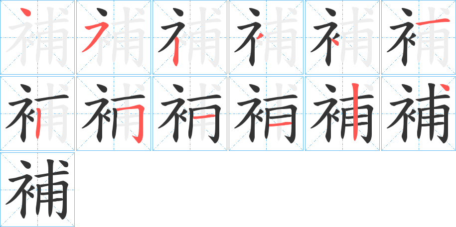 補的笔顺写法
