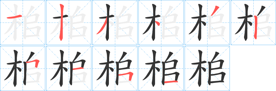桘的笔顺写法