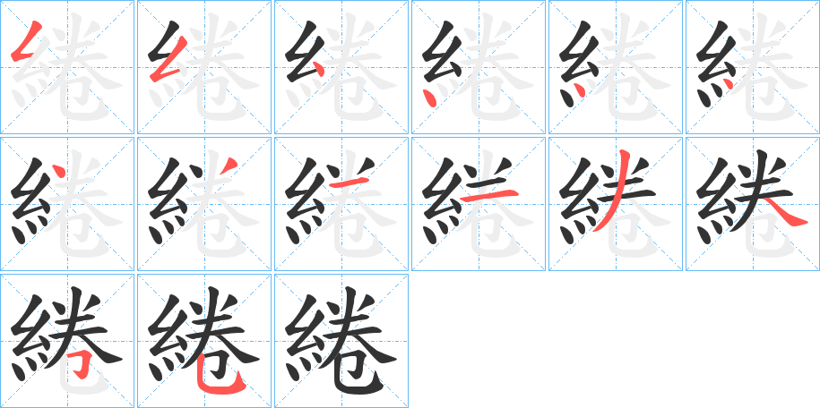 綣的笔顺写法