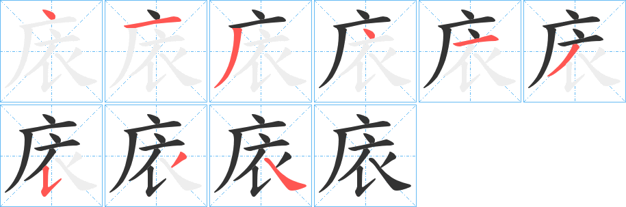 庡的笔顺写法