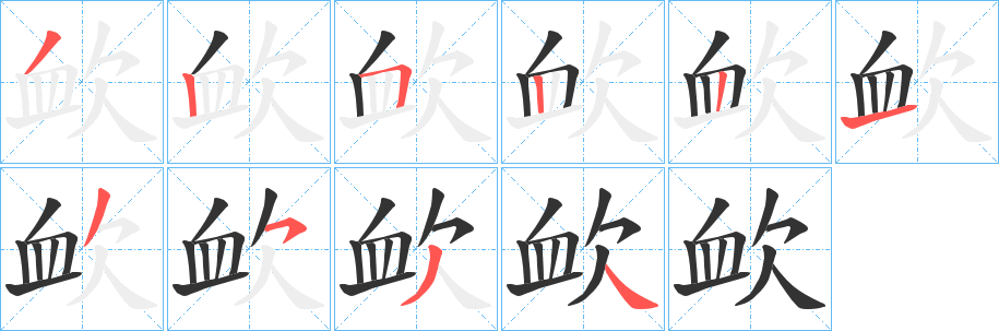 欰的笔顺写法