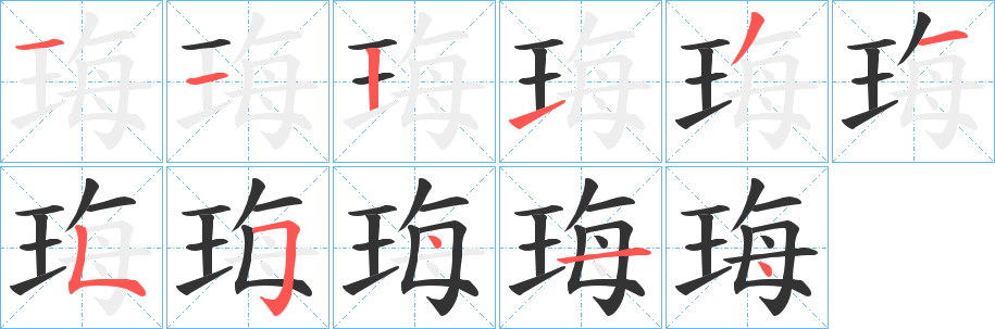 珻的笔顺写法