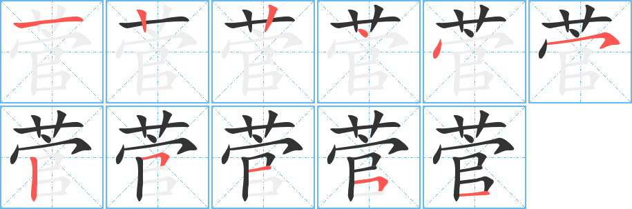 菅的笔顺写法