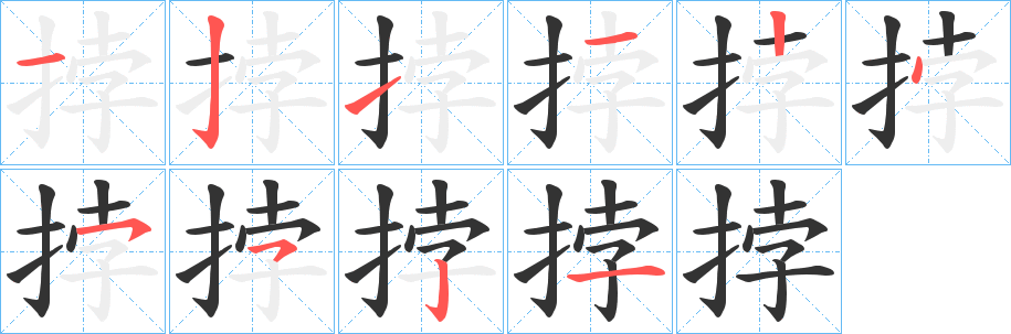 挬的笔顺写法