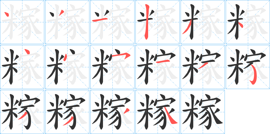 糘的笔顺写法