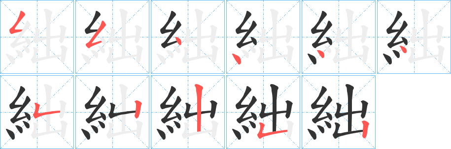 絀的笔顺写法