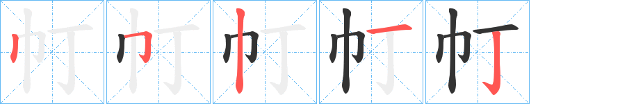 帄的笔顺写法