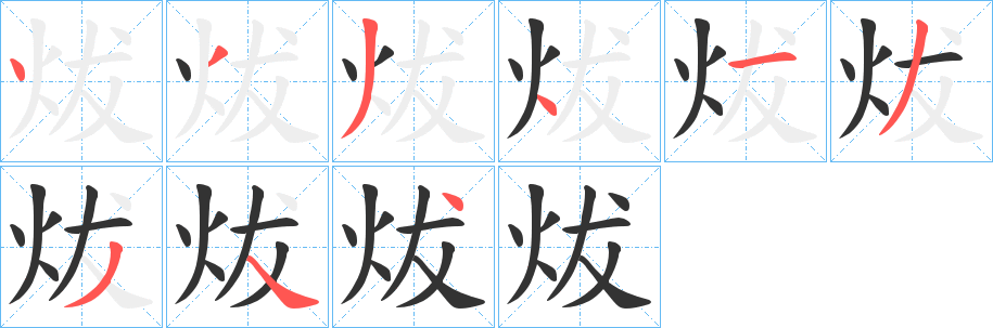 炦的笔顺写法