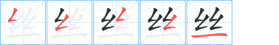 丝的笔顺写法