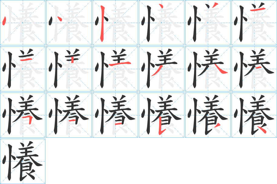 懩的笔顺写法