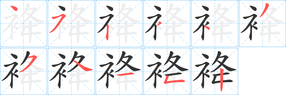 袶的笔顺写法