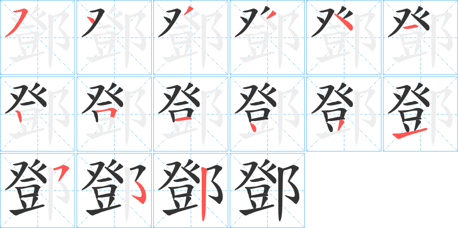 鄧的笔顺写法