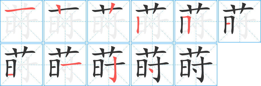 莳的笔顺写法