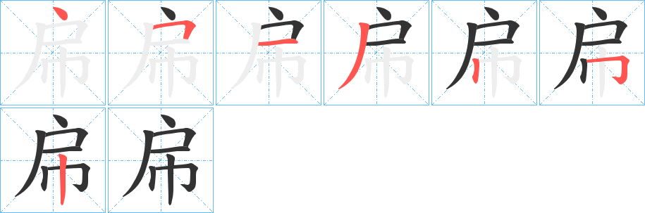 帍的笔顺写法