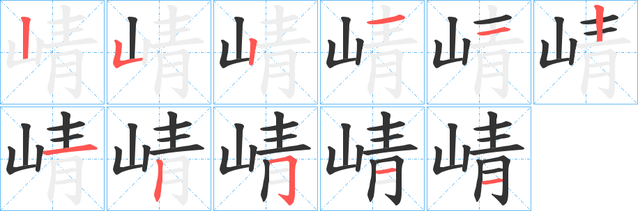 崝的笔顺写法