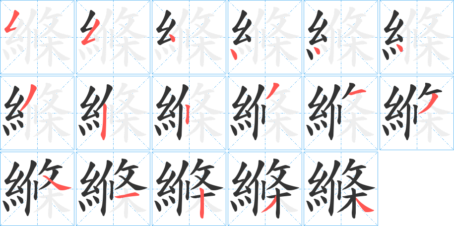 縧的笔顺写法