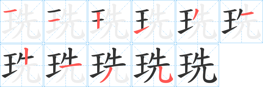 珗的笔顺写法