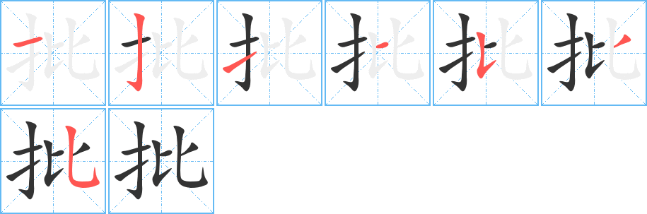 批的笔顺写法