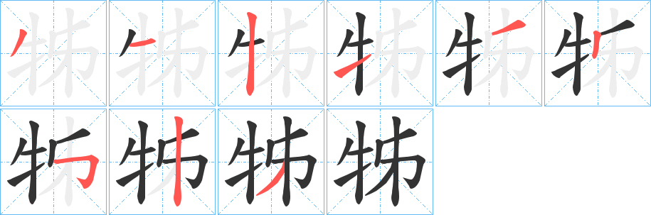 牬的笔顺写法