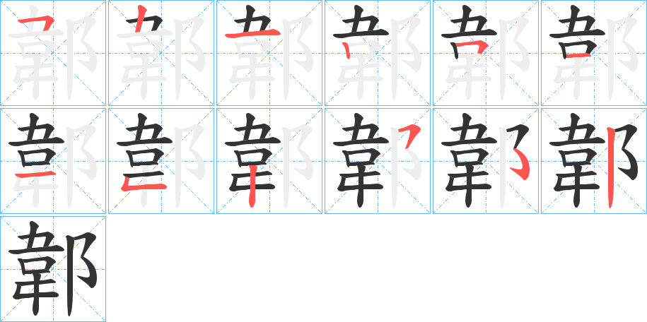 郼的笔顺写法