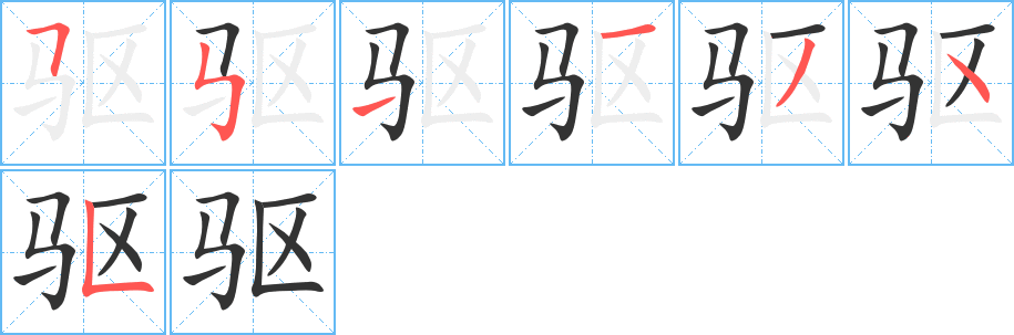 驱的笔顺写法