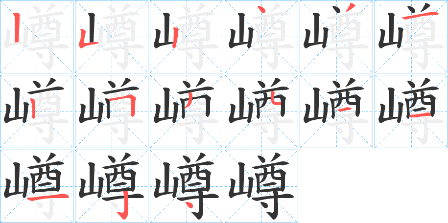嶟的笔顺写法