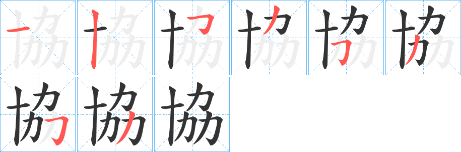 協的笔顺写法